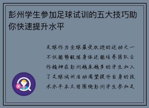 彭州学生参加足球试训的五大技巧助你快速提升水平