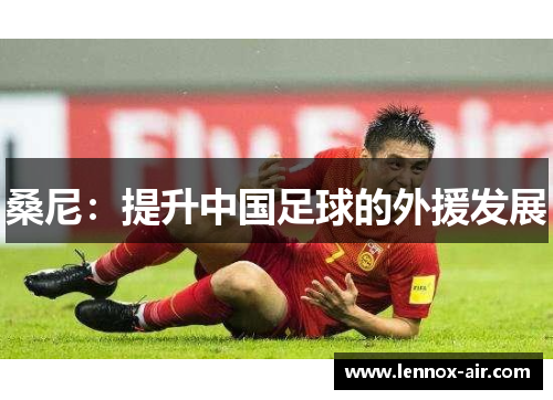 桑尼：提升中国足球的外援发展