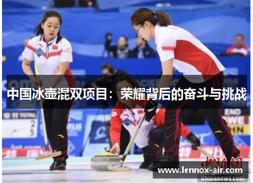 中国冰壶混双项目：荣耀背后的奋斗与挑战