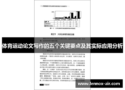 体育运动论文写作的五个关键要点及其实际应用分析 体育运动论文写作的五个关键要点及其实际应用分析