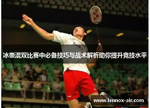 冰壶混双比赛中必备技巧与战术解析助你提升竞技水平