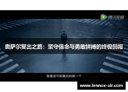 奥萨尔复出之路：坚守信念与勇敢拼搏的终极回报