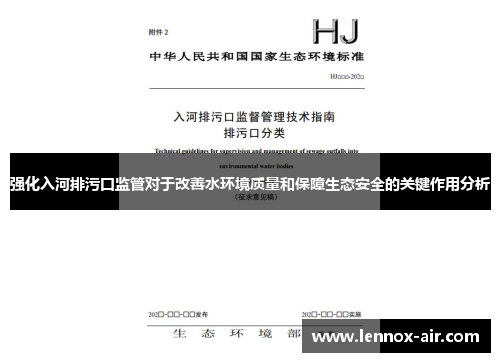 强化入河排污口监管对于改善水环境质量和保障生态安全的关键作用分析