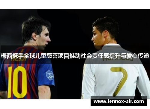 梅西携手全球儿童慈善项目推动社会责任感提升与爱心传递 梅西携手全球儿童慈善项目推动社会责任感提升与爱心传递