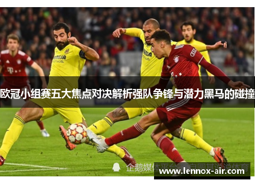 欧冠小组赛五大焦点对决解析强队争锋与潜力黑马的碰撞