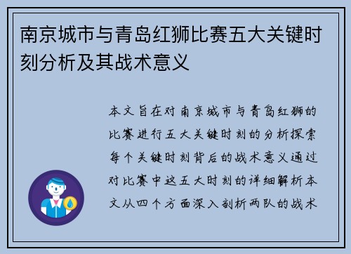 南京城市与青岛红狮比赛五大关键时刻分析及其战术意义 南京城市与青岛红狮比赛五大关键时刻分析及其战术意义