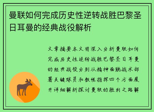 曼联如何完成历史性逆转战胜巴黎圣日耳曼的经典战役解析 曼联如何完成历史性逆转战胜巴黎圣日耳曼的经典战役解析