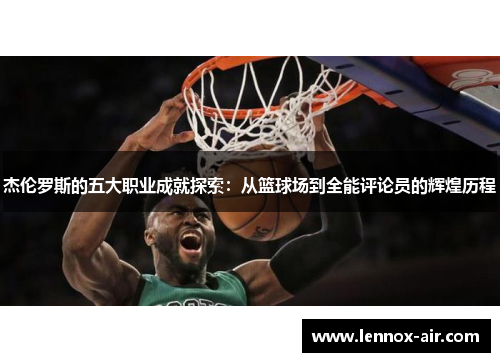 杰伦罗斯的五大职业成就探索：从篮球场到全能评论员的辉煌历程