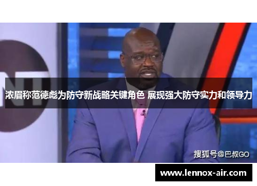 浓眉称范德彪为防守新战略关键角色 展现强大防守实力和领导力