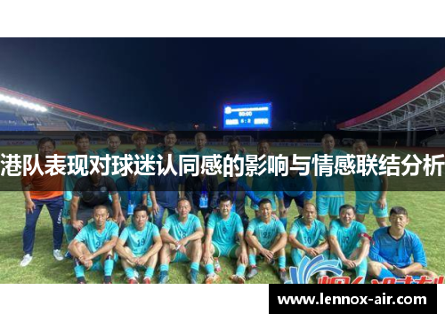港队表现对球迷认同感的影响与情感联结分析