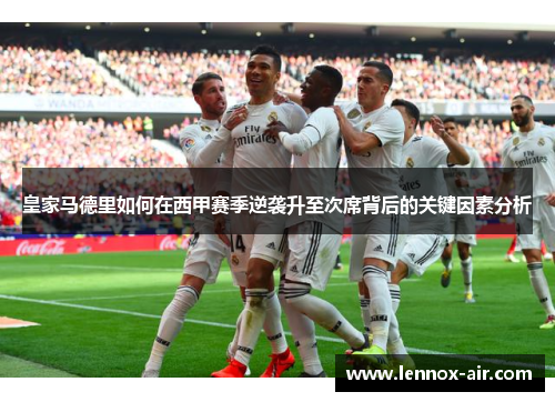 皇家马德里如何在西甲赛季逆袭升至次席背后的关键因素分析