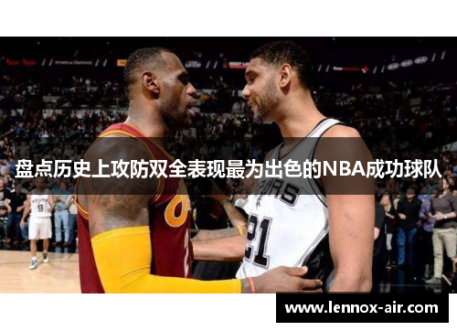 盘点历史上攻防双全表现最为出色的NBA成功球队 盘点历史上攻防双全表现最为出色的NBA成功球队
