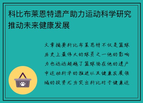 科比布莱恩特遗产助力运动科学研究推动未来健康发展 科比布莱恩特遗产助力运动科学研究推动未来健康发展