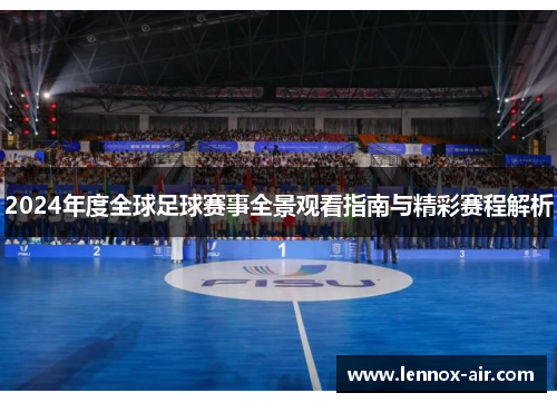 2024年度全球足球赛事全景观看指南与精彩赛程解析 2024年度全球足球赛事全景观看指南与精彩赛程解析