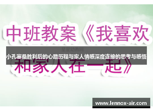 小孔塞桑胜利后的心路历程与家人情感深度连接的思考与感悟 小孔塞桑胜利后的心路历程与家人情感深度连接的思考与感悟
