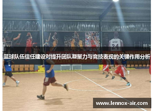 篮球队伍信任建设对提升团队凝聚力与竞技表现的关键作用分析 篮球队伍信任建设对提升团队凝聚力与竞技表现的关键作用分析