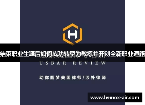 结束职业生涯后如何成功转型为教练并开创全新职业道路 结束职业生涯后如何成功转型为教练并开创全新职业道路