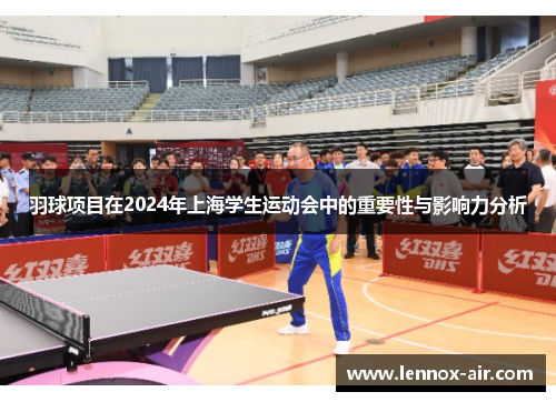 羽球项目在2024年上海学生运动会中的重要性与影响力分析 羽球项目在2024年上海学生运动会中的重要性与影响力分析