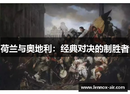 荷兰与奥地利：经典对决的制胜者