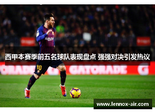 西甲本赛季前五名球队表现盘点 强强对决引发热议