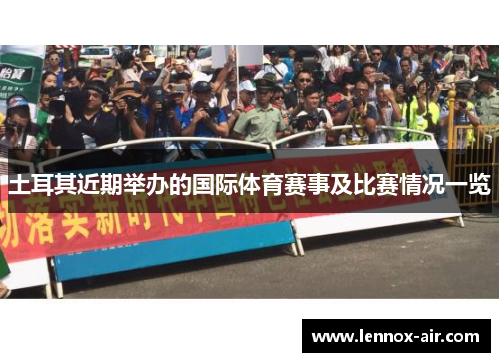 土耳其近期举办的国际体育赛事及比赛情况一览 土耳其近期举办的国际体育赛事及比赛情况一览