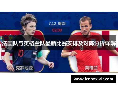 法国队与英格兰队最新比赛安排及对阵分析详解