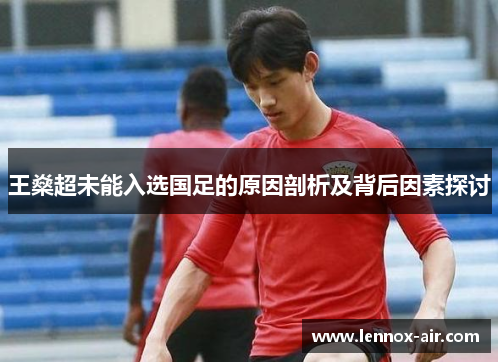 王燊超未能入选国足的原因剖析及背后因素探讨