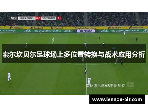 索尔坎贝尔足球场上多位置转换与战术应用分析