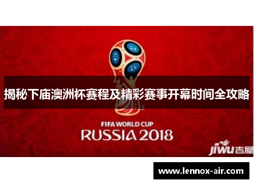 揭秘下庙澳洲杯赛程及精彩赛事开幕时间全攻略 揭秘下庙澳洲杯赛程及精彩赛事开幕时间全攻略